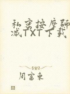 私密按摩师无删减TXT下载