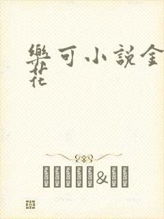 乐可小说金露银花