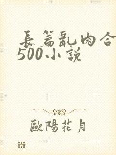 长篇乱肉合集乱500小说