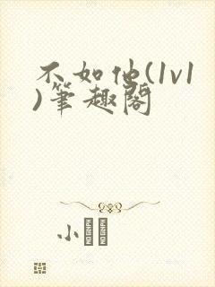 不如他(1v1)笔趣阁