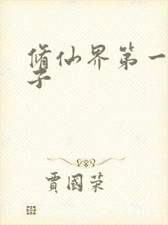 修仙界第一病秧子