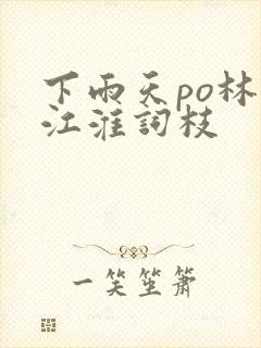 下雨天po林念江淮词枝