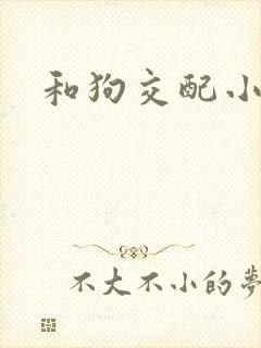 和狗交配小说