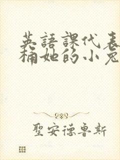 英语课代表让我桶她的小兔子