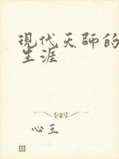 现代天师的修道生涯