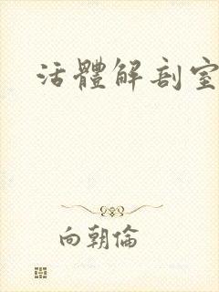 活体解剖室小说