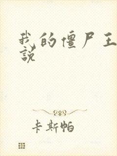 我的僵尸王爷小说