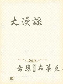 大漠谣