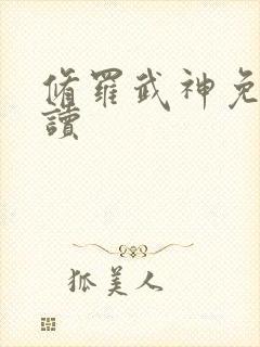 修罗武神免费阅读