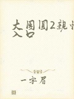 大团圆2亲情会入口