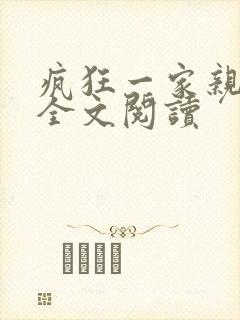 疯狂一家亲徐海全文阅读