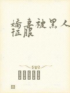 娇妻被黑人杰克征服