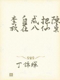 李自成把陈圆圆放在八仙桌前