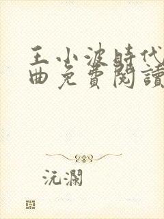 王小波时代三部曲免费阅读