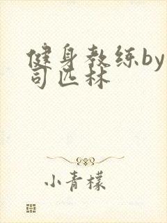 健身教练by阿司匹林