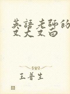 英语老师的兔子又大又白