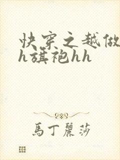 快穿之越做越美h旗袍hh