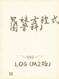 兄妹方程式(校园骨科)