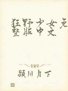 狂野少女免费完整版中文