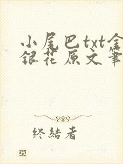 小尾巴txt金银花原文笔趣阁在线阅读