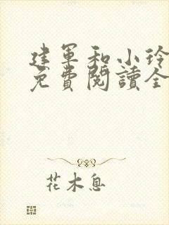 建军和小玲小说免费阅读全文最新章节