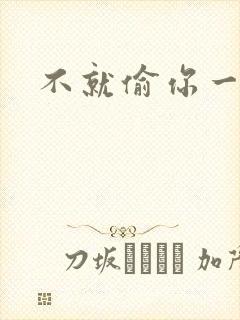 不就偷你一杯子