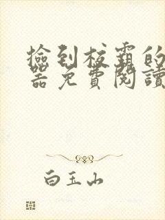 捡到校霸的遥控器免费阅读