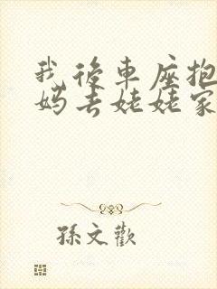 我后车座抱着妈妈去姥姥家电子书