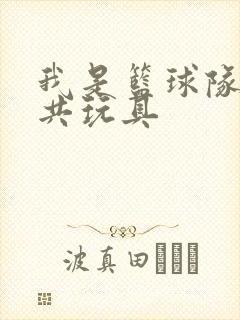 我是篮球队的公共玩具