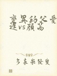 变异的父爱颜栖迟vs颜茜