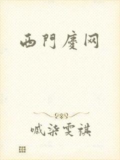西门庆网