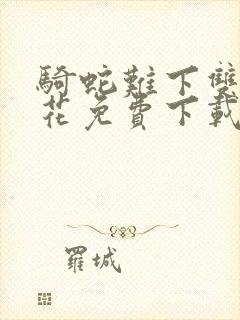 骑蛇难下双金银花免费下载