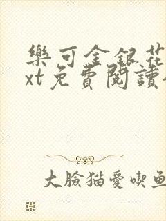 乐可金银花露txt免费阅读全文