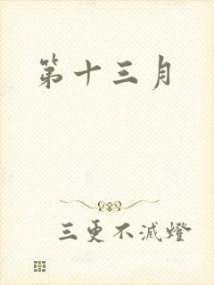 第十三月