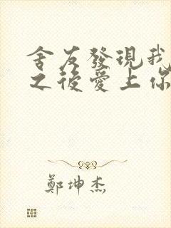 舍友发现我是双之后爱上你的字