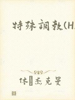 特殊调教(H)