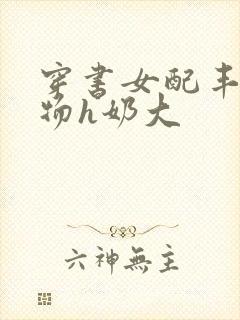 穿书女配丰满尤物h奶大