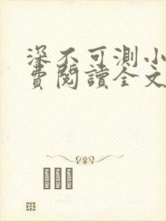 深不可测小说免费阅读全文笔趣阁