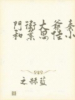 门卫大爷秦一鸣和叶思佳小说