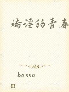 娇淫的青春