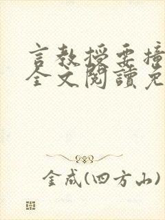 言教授要撞坏了全文阅读免费