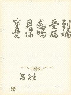 宝贝感受到它在爱你吗病娇小说