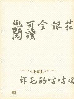 乐可金银花在线阅读