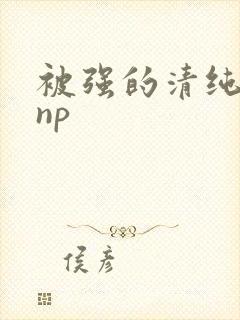 被强的清纯校花np