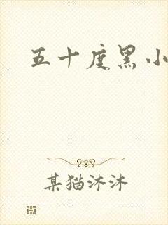 五十度黑小说