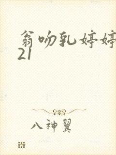 翁吻乳婷婷小玲21