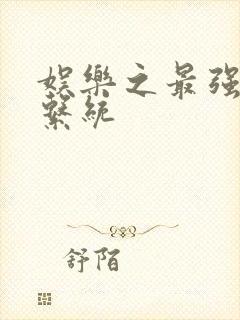 娱乐之最强炮王系统