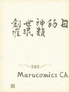 创世神的日常 催眠类