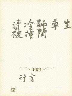 清冷师尊生殖腔被撞开
