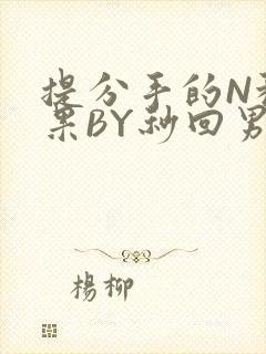 提分手的N种结果BY秒回男神